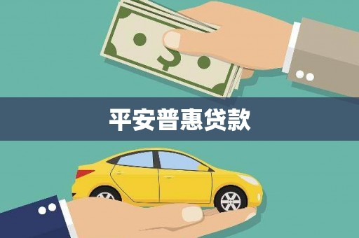 梨树平安普惠贷款