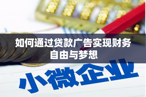 梨树如何通过贷款广告实现财务自由与梦想