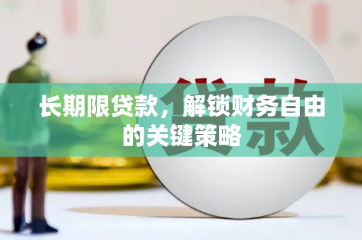 梨树长期限贷款，解锁财务自由的关键策略