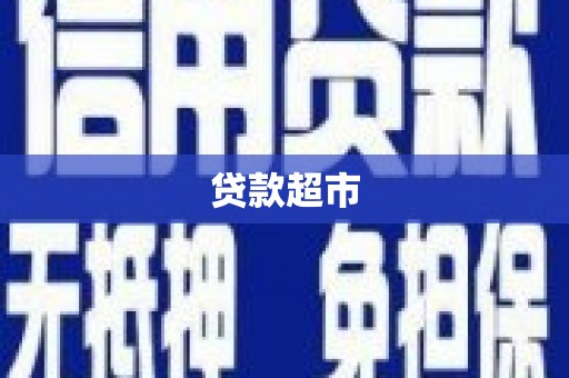 梨树贷款超市