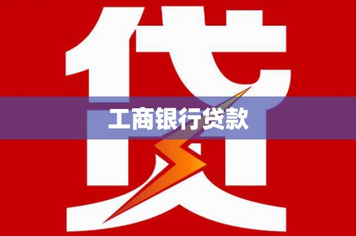 梨树工商银行贷款