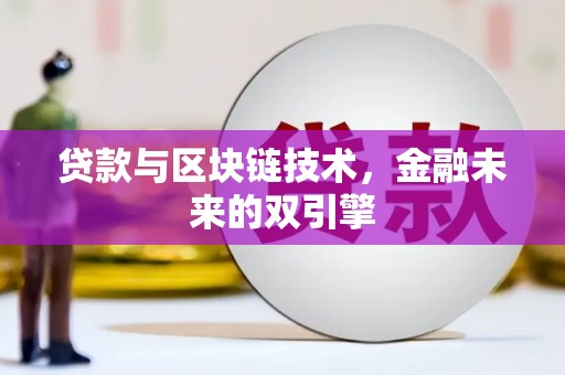 梨树贷款与区块链技术，金融未来的双引擎