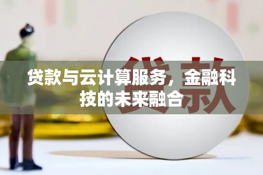 梨树贷款与云计算服务，金融科技的未来融合