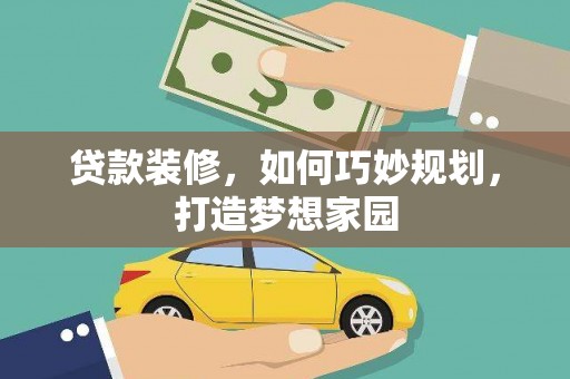 梨树贷款装修，如何巧妙规划，打造梦想家园