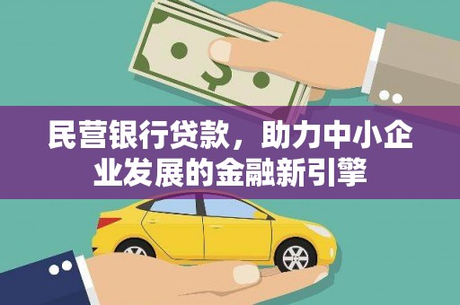 梨树民营银行贷款，助力中小企业发展的金融新引擎