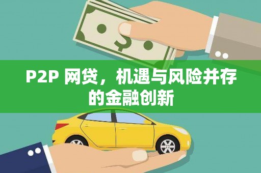 梨树P2P 网贷，机遇与风险并存的金融创新