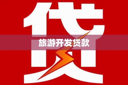 梨树旅游开发贷款