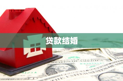 梨树贷款结婚