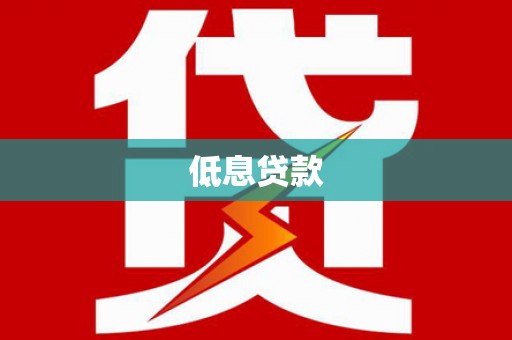 梨树低息贷款