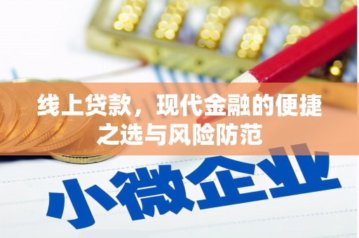 梨树线上贷款，现代金融的便捷之选与风险防范