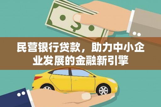 梨树民营银行贷款，助力中小企业发展的金融新引擎