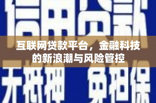 梨树互联网贷款平台，金融科技的新浪潮与风险管控