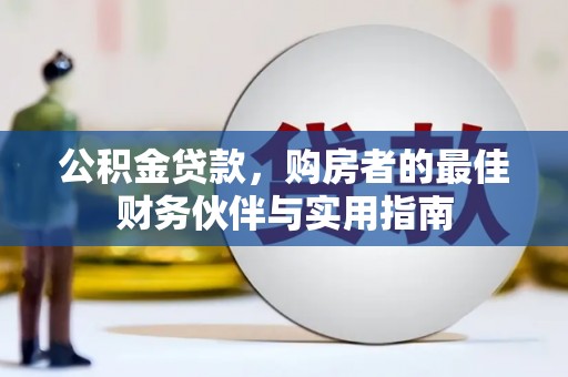 梨树公积金贷款，购房者的最佳财务伙伴与实用指南