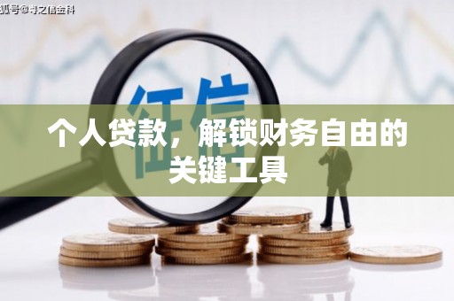 梨树个人贷款，解锁财务自由的关键工具