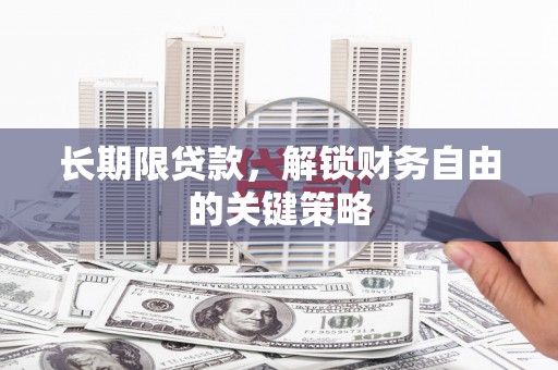 梨树长期限贷款，解锁财务自由的关键策略
