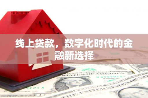 梨树线上贷款，数字化时代的金融新选择