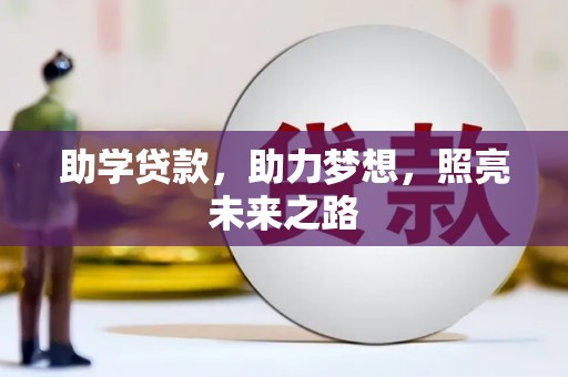 梨树助学贷款，助力梦想，照亮未来之路