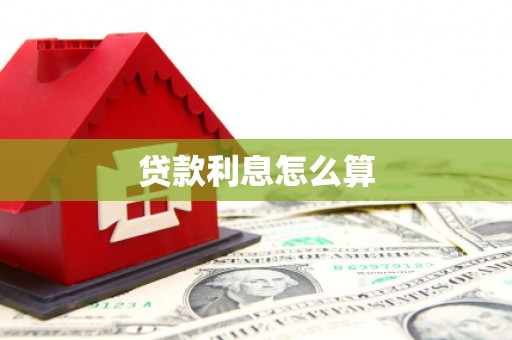 梨树贷款利息怎么算