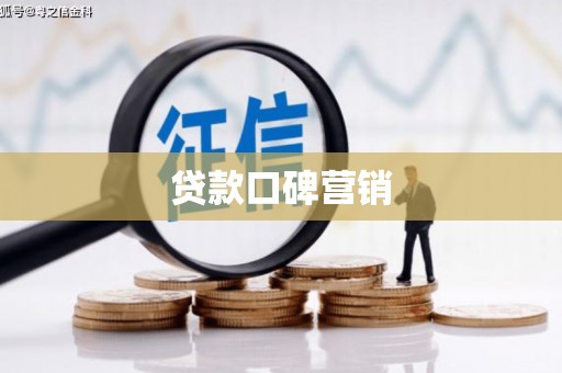 梨树贷款口碑营销