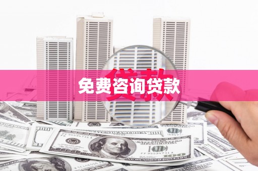 梨树免费咨询贷款