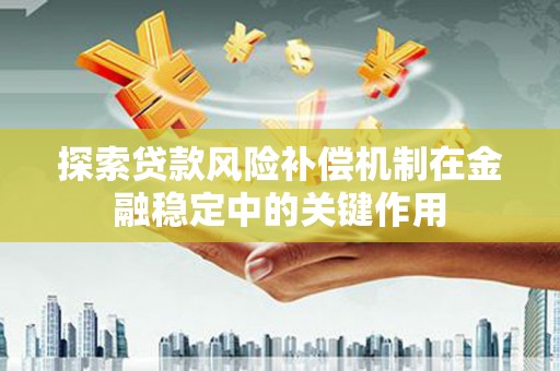 梨树探索贷款风险补偿机制在金融稳定中的关键作用
