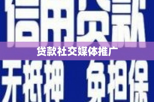 梨树贷款社交媒体推广