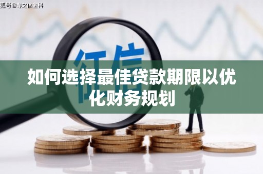 梨树如何选择最佳贷款期限以优化财务规划