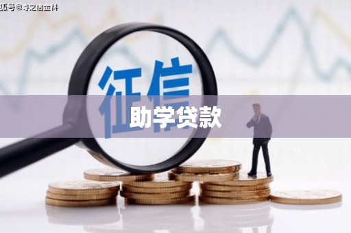 梨树助学贷款