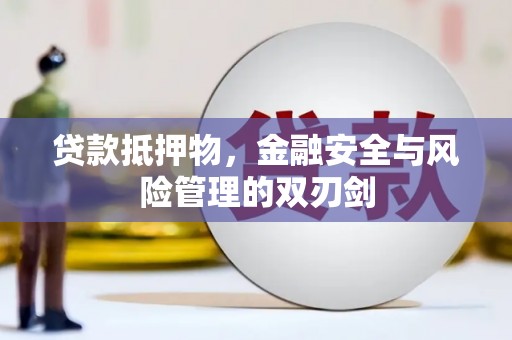 梨树贷款抵押物，金融安全与风险管理的双刃剑