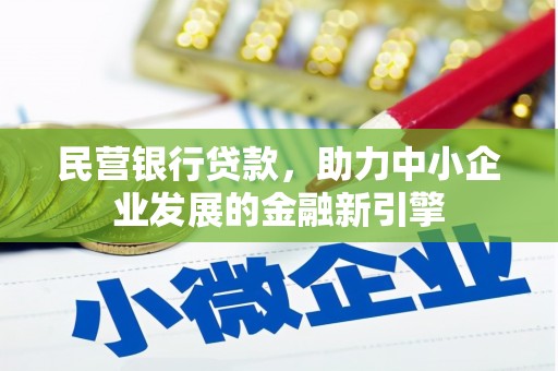 梨树民营银行贷款，助力中小企业发展的金融新引擎