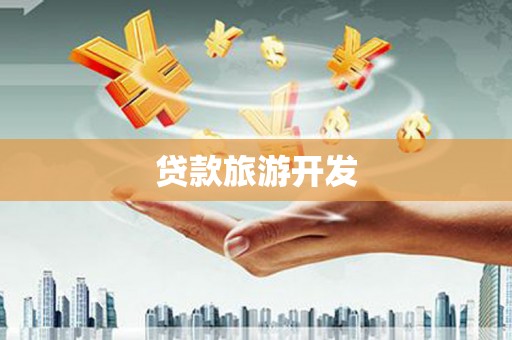 梨树贷款旅游开发