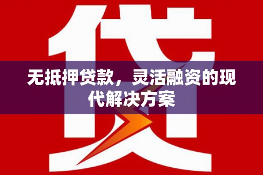 梨树无抵押贷款，灵活融资的现代解决方案