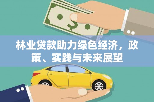 梨树林业贷款助力绿色经济，政策、实践与未来展望