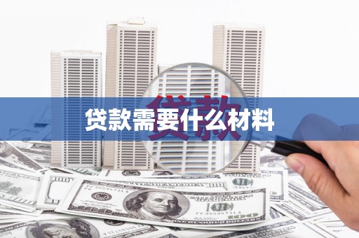 梨树贷款需要什么材料