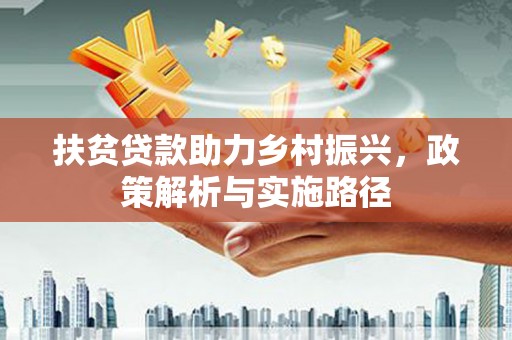 梨树扶贫贷款助力乡村振兴，政策解析与实施路径