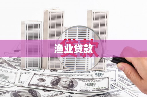 梨树渔业贷款