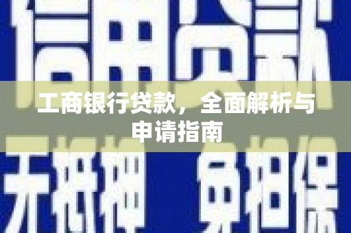 梨树工商银行贷款，全面解析与申请指南