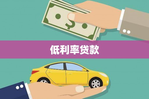 梨树低利率贷款