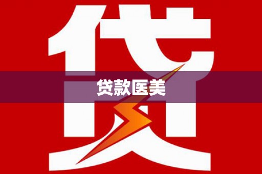 梨树贷款医美