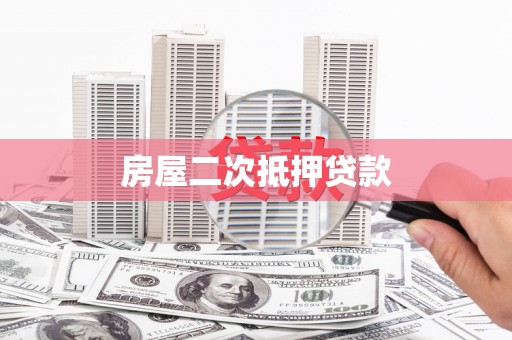 梨树房屋二次抵押贷款