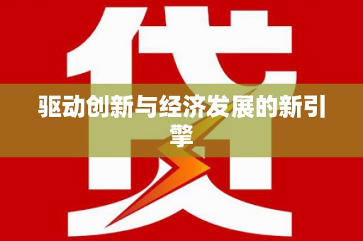 梨树驱动创新与经济发展的新引擎