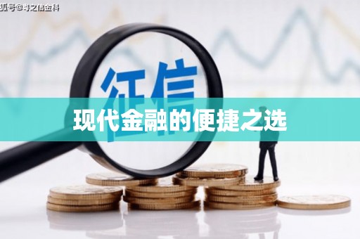 梨树现代金融的便捷之选