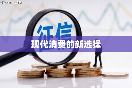 梨树现代消费的新选择