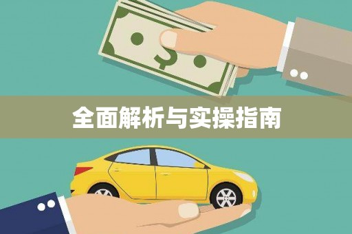 梨树全面解析与实操指南