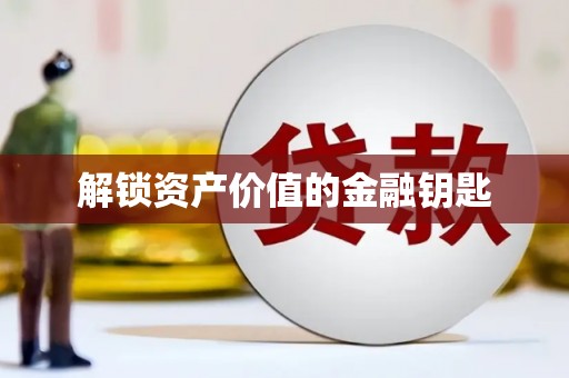 梨树解锁资产价值的金融钥匙