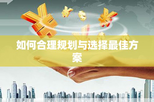 梨树如何合理规划与选择最佳方案