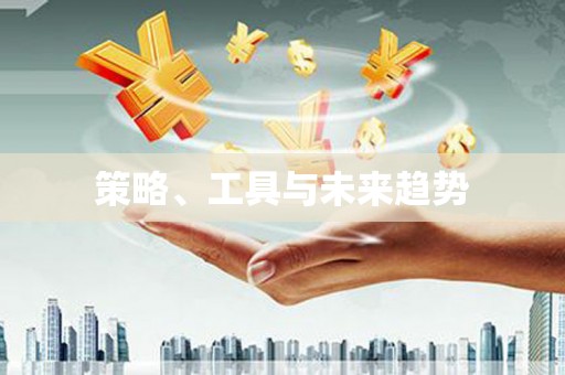 梨树策略、工具与未来趋势