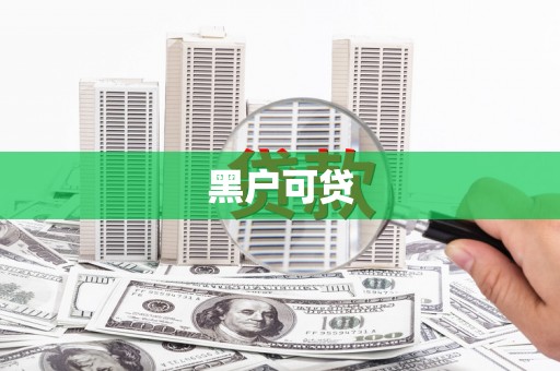 梨树黑户可贷