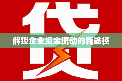 梨树解锁企业资金流动的新途径