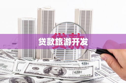 梨树贷款旅游开发